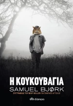 Η κουκουβάγια
