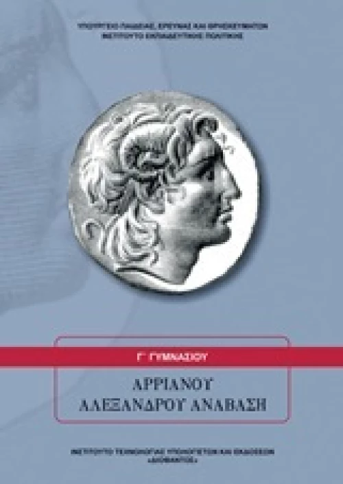 Αρριανού Αλεξάνδρου Ανάβαση Γ΄ Γυμνασίου