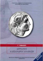 Αρριανού Αλεξάνδρου Ανάβαση Γ΄ Γυμνασίου