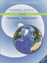 Γεωλογία - Γεωγραφία Α΄ Γυμνασίου