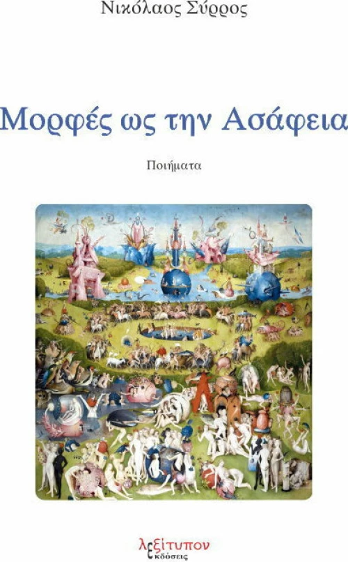 Μορφές ως την Ασάφεια