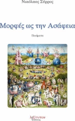 Μορφές ως την Ασάφεια