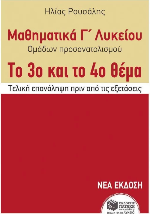 Μαθηματικά Γ΄ λυκείου ομάδων προσανατολισμού