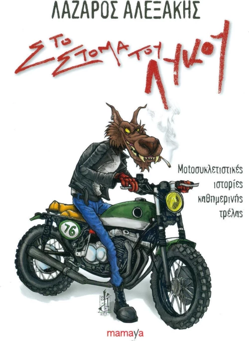 Στο στόμα του λύκου