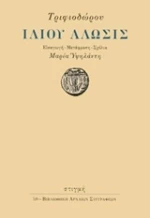 Ιλίου άλωσις
