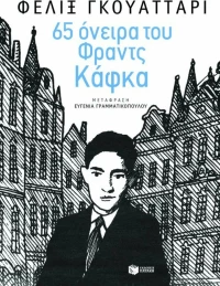 65 όνειρα του Φραντς Κάφκα και άλλα κείμενα