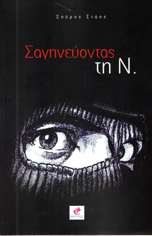 Σαγηνεύοντας τη Ν.