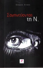 Σαγηνεύοντας τη Ν.