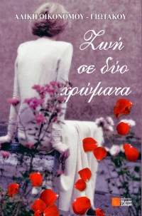 Ζωή σε δύο χρώματα