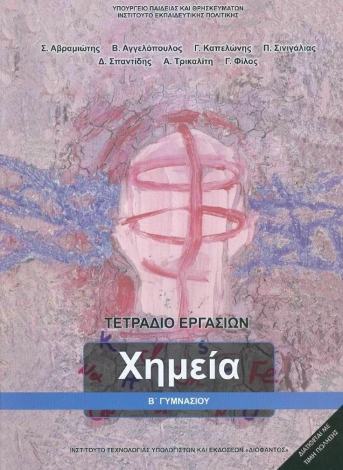 Χημεία Β' Γυμνασίου, Τετράδιο Εργασιών