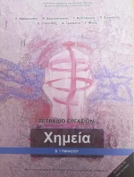 Χημεία Β' Γυμνασίου, Τετράδιο Εργασιών
