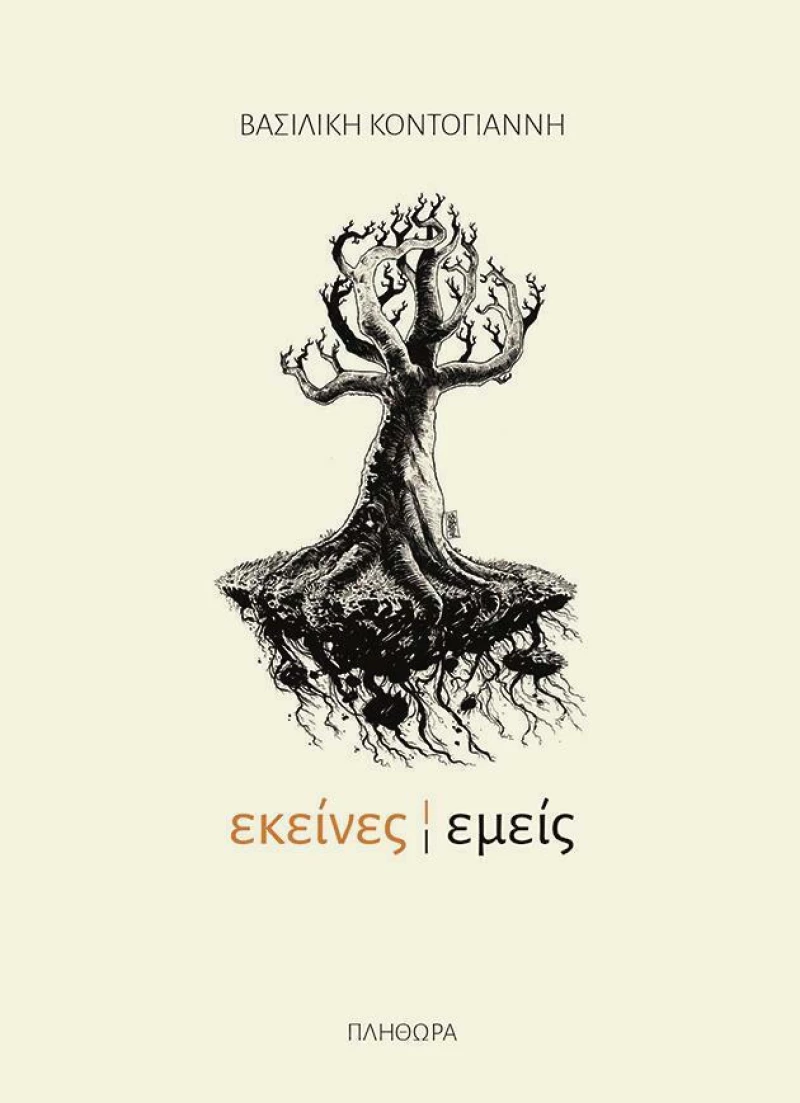 Εκείνες | Εμείς
