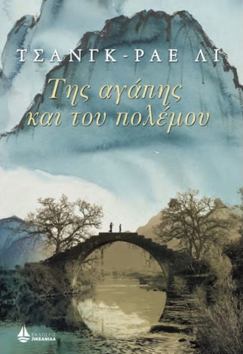 Της αγάπης και του πολέμου