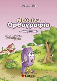 Μαθαίνω ορθογραφία Α΄ δημοτικού