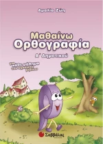 Μαθαίνω ορθογραφία Α΄ δημοτικού