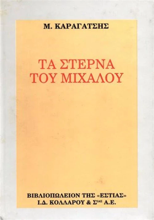 ΤΑ ΣΤΕΡΝΑ ΤΟΥ ΜΙΧΑΛΟΥ