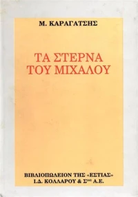ΤΑ ΣΤΕΡΝΑ ΤΟΥ ΜΙΧΑΛΟΥ