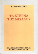 ΤΑ ΣΤΕΡΝΑ ΤΟΥ ΜΙΧΑΛΟΥ