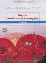 Κείμενα Νεοελληνικής Λογοτεχνίας Β΄ Γυμνασίου