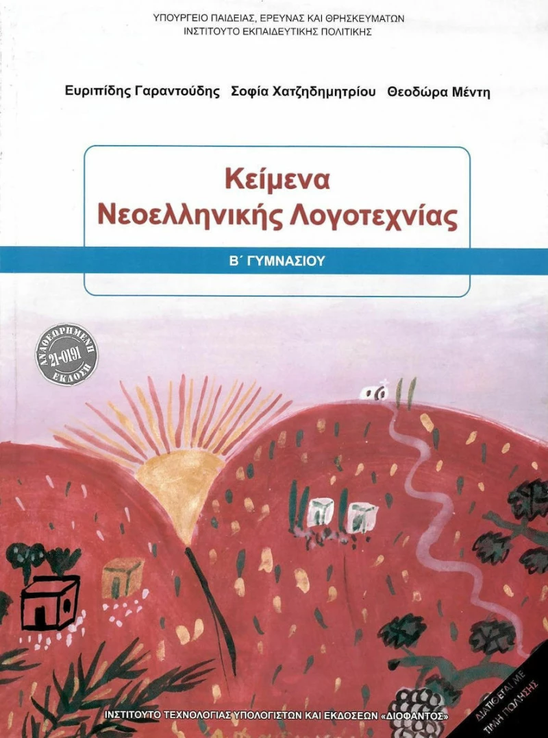 Κείμενα Νεοελληνικής Λογοτεχνίας Β΄ Γυμνασίου