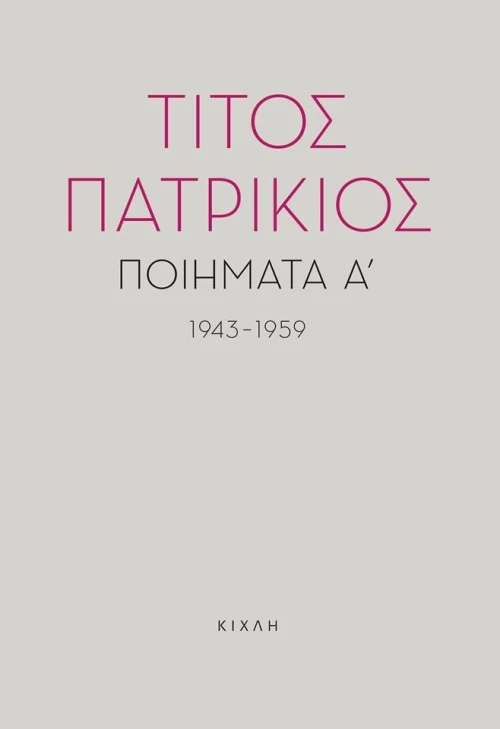 Ποιήματα Α', 1943-1959