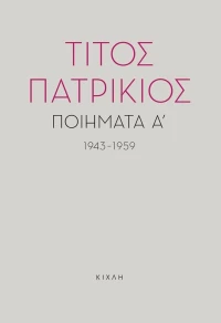 Ποιήματα Α', 1943-1959