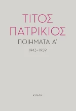 Ποιήματα Α', 1943-1959