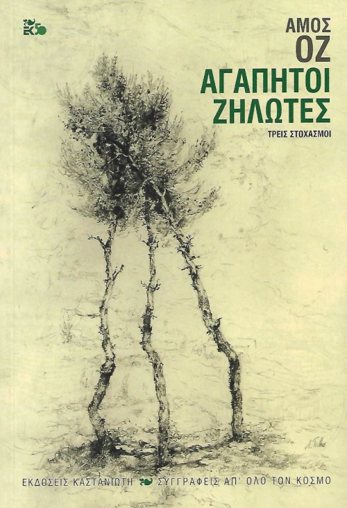 ΑΓΑΠΗΤΟΙ ΖΗΛΩΤΕΣ