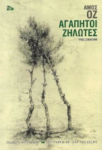 ΑΓΑΠΗΤΟΙ ΖΗΛΩΤΕΣ