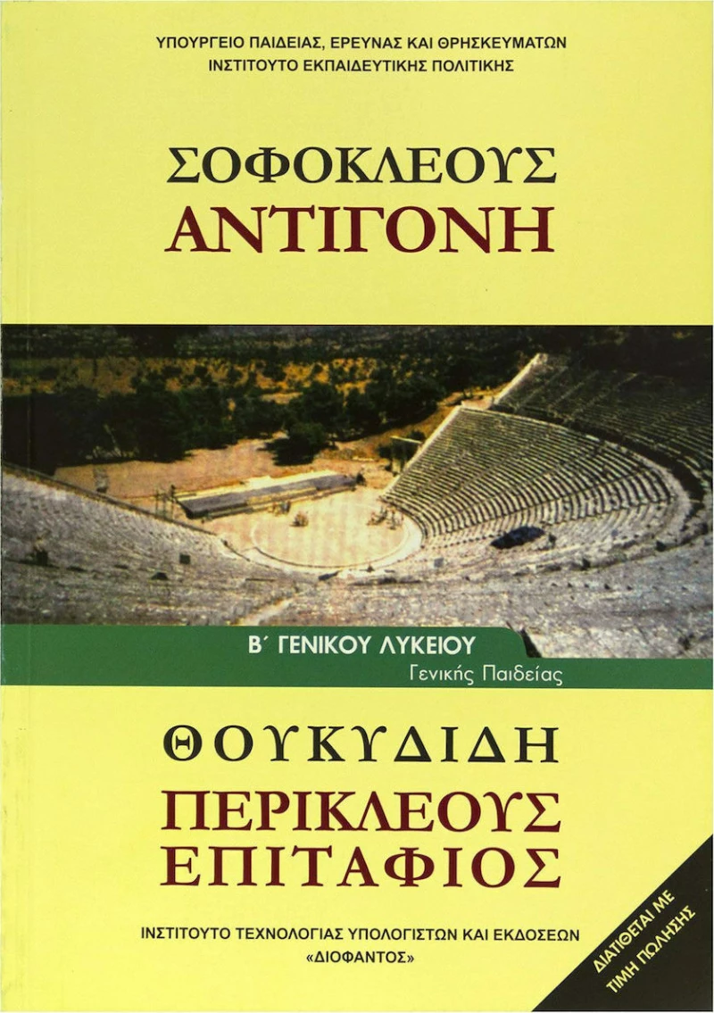Σοφοκλέους "Αντιγόνη"-Θουκυδίδη "Περικλέους Επιτάφιος" Β' Γενικού Λυκείου, Γενικής Παιδείας