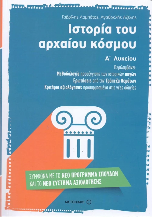 Ιστορία του αρχαίου κόσμου Α΄ λυκείου