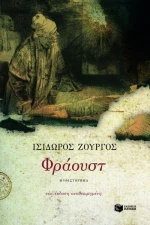 Φράουστ, Μυθιστόρημα