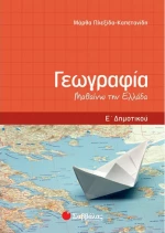 Γεωγραφία Ε΄ δημοτικού