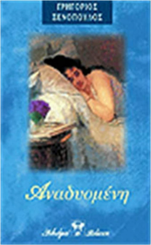 Η αναδυομένη