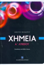 Χημεία Α΄ Λυκείου