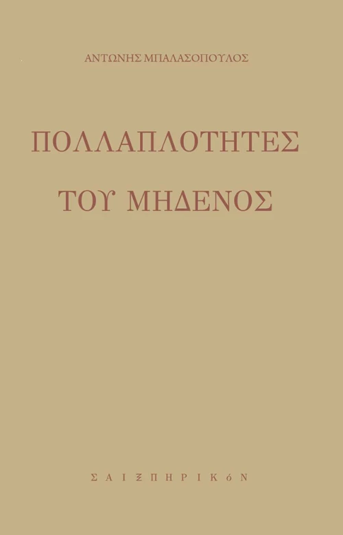 Πολλαπλότητες του μηδενός