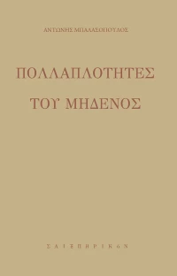 Πολλαπλότητες του μηδενός