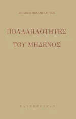 Πολλαπλότητες του μηδενός