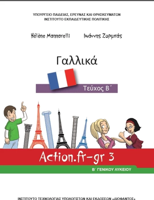 Γαλλικά Β΄ Γενικού Λυκείου, Επιλογής