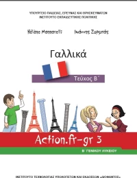 Γαλλικά Β΄ Γενικού Λυκείου, Επιλογής