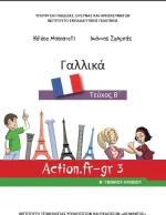 Γαλλικά Β΄ Γενικού Λυκείου, Επιλογής