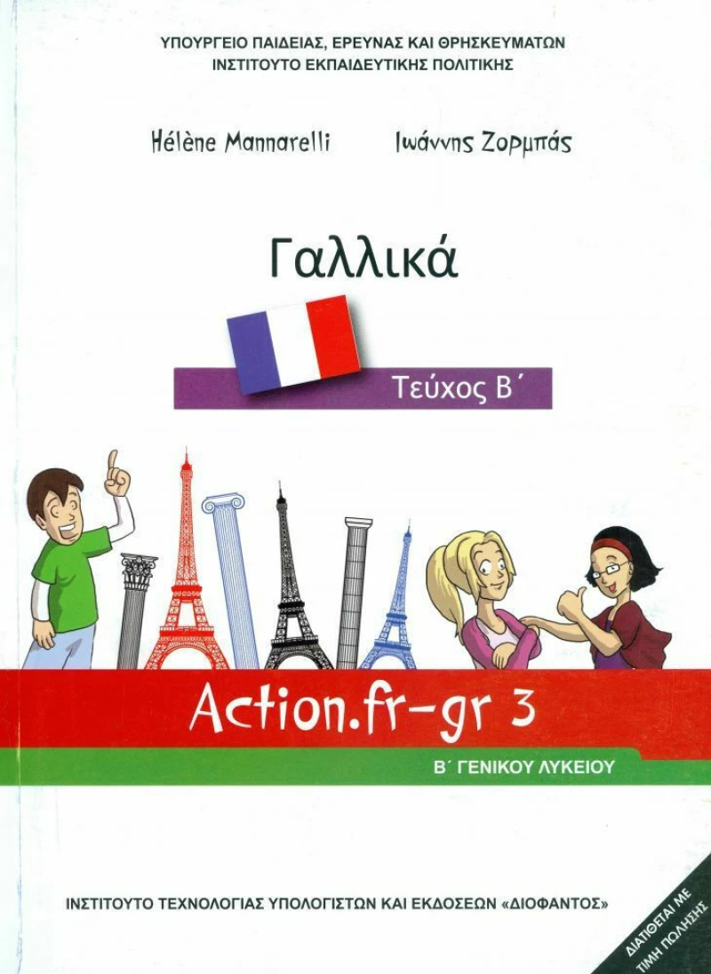 Γαλλικά Β΄ Γενικού Λυκείου, Επιλογής