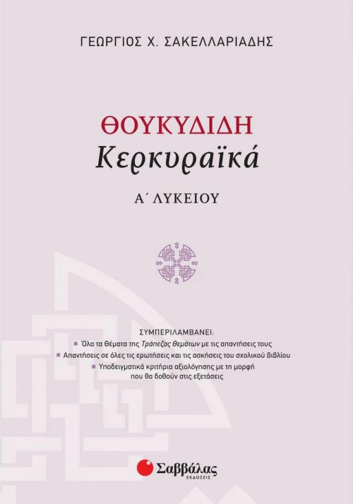 Θουκυδίδη «Κερκυραϊκά» Α’ Λυκείου