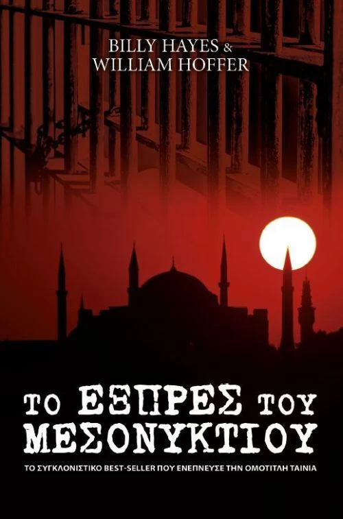Το εξπρές του μεσονυκτίου
