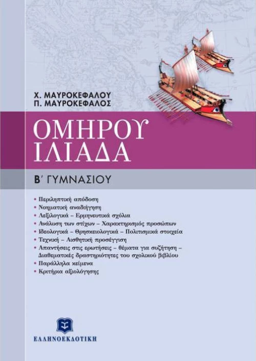 Ομήρου Ιλιάδα Β΄ γυμνασίου