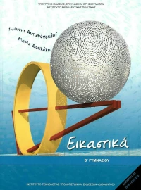 Εικαστικά Β΄ Γυμνασίου