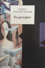 Το Ραντεβού
