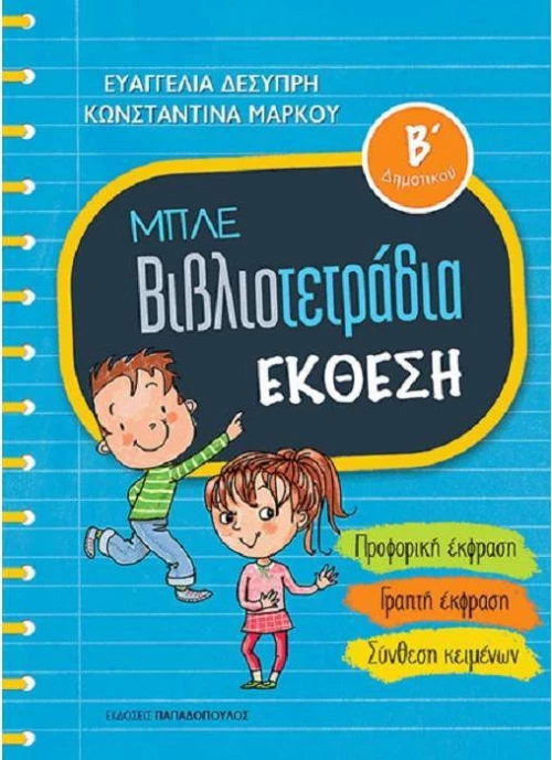 Μπλε βιβλιοτετράδια: Έκθεση Β΄δημοτικού