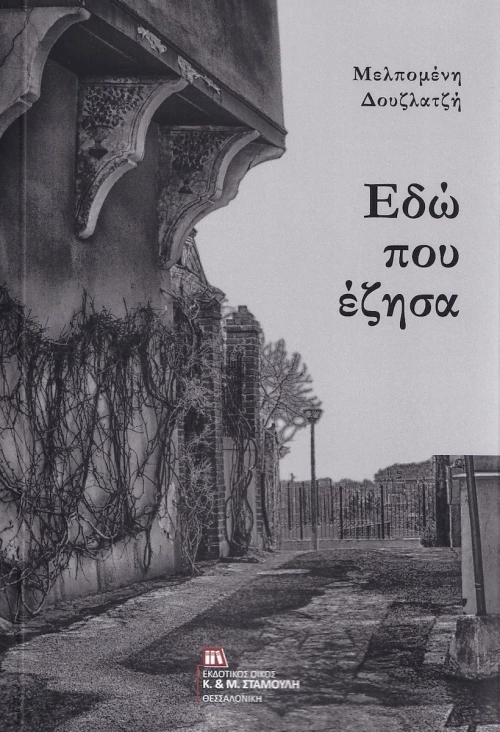 Εδώ που Έζησα
