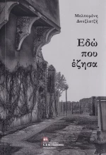 Εδώ που Έζησα